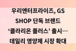 우리엔터프라이즈, GS SHOP 단독 브랜드 ‘클라리온 플러스’ 출시… 데일리 영양제 시장 확대