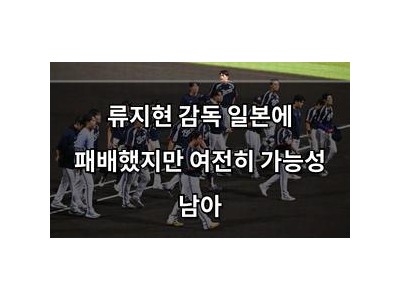 류지현 감독 일본에 패배했지만 여전히 가능성 남아