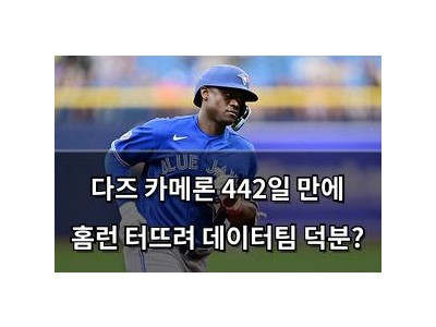 다즈 카메론 442일 만에 홈런 터뜨려 데이터팀 덕분?