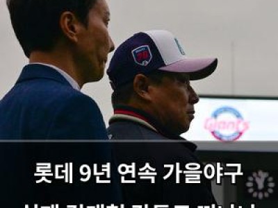 롯데 9년 연속 가을야구 실패 김태형 감독도 떠나나