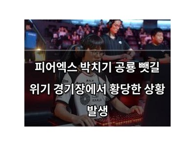 피어엑스 박치기 공룡 뺏길 위기 경기장에서 황당한 상황 발생