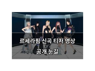 르세라핌 신곡 티저 영상 공개 눈길