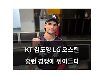 KT 김도영 LG 오스틴 홈런 경쟁에 뛰어들다
