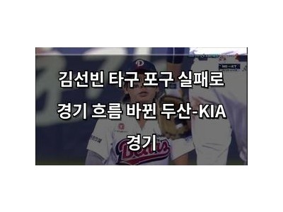 김선빈 타구 포구 실패로 경기 흐름 바뀐 두산-KIA 경기