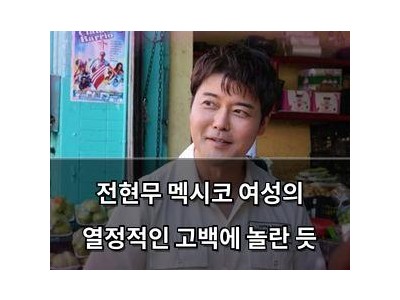 전현무 멕시코 여성의 열정적인 고백에 놀란 듯
