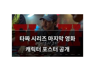타짜 시리즈 마지막 영화 캐릭터 포스터 공개