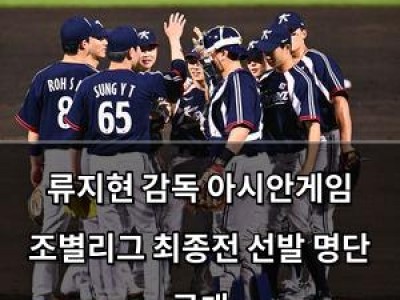 류지현 감독 아시안게임 조별리그 최종전 선발 명단 공개