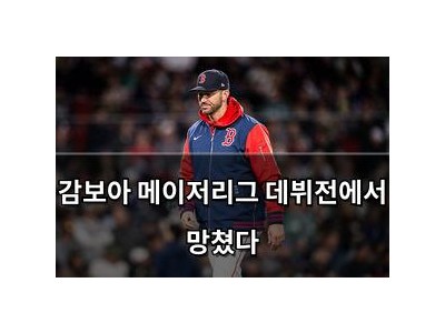 감보아 메이저리그 데뷔전에서 망쳤다