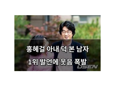 홍혜걸 아내 덕 본 남자 1위 발언에 웃음 폭발