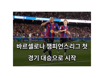바르셀로나 챔피언스리그 첫 경기 대승으로 시작