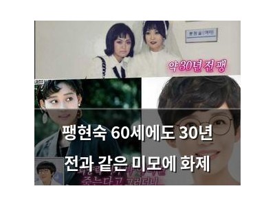 팽현숙 60세에도 30년 전과 같은 미모에 화제