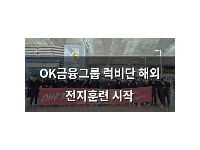 OK금융그룹 럭비단 해외 전지훈련 시작