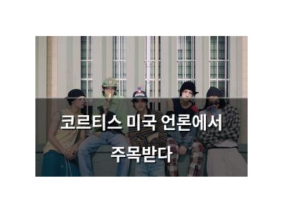코르티스 미국 언론에서 주목받다