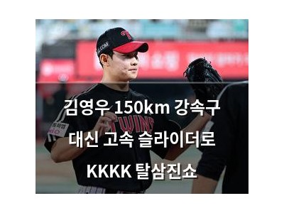김영우 150km 강속구 대신 고속 슬라이더로 KKKK 탈삼진쇼