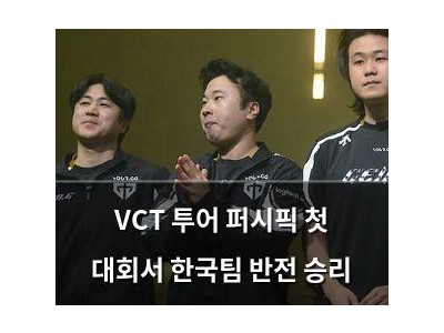 VCT 투어 퍼시픽 첫 대회서 한국팀 반전 승리