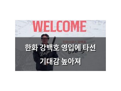 한화 강백호 영입에 타선 기대감 높아져