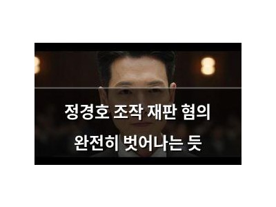 정경호 조작 재판 혐의 완전히 벗어나는 듯