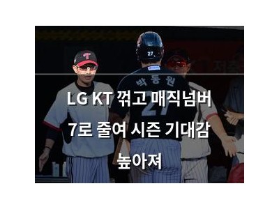 LG KT 꺾고 매직넘버 7로 줄여 시즌 기대감 높아져