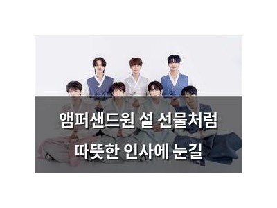 앰퍼샌드원 설 선물처럼 따뜻한 인사에 눈길