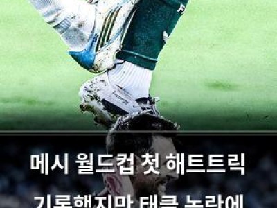 메시 월드컵 첫 해트트릭 기록했지만 태클 논란에 휩싸여
