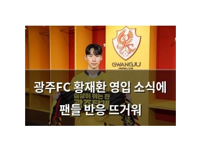 광주FC 황재환 영입 소식에 팬들 반응 뜨거워
