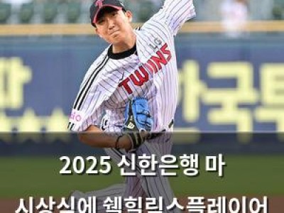 2025 신한은행 마 시상식에 쉘힐릭스플레이어 선정