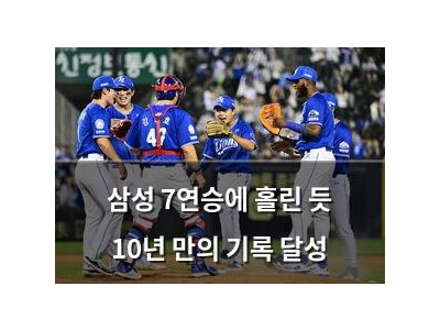 삼성 7연승에 홀린 듯 10년 만의 기록 달성