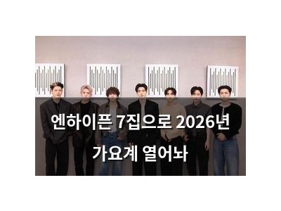 엔하이픈 7집으로 2026년 가요계 열어놔