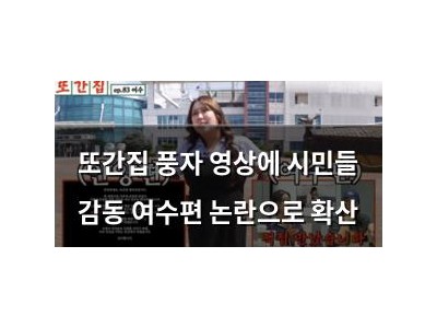 또간집 풍자 영상에 시민들 감동 여수편 논란으로 확산