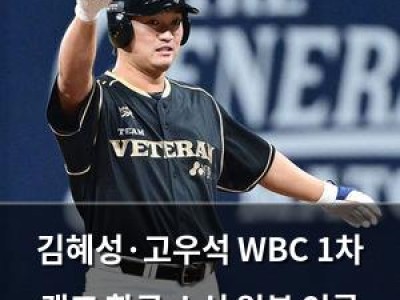 김혜성·고우석 WBC 1차 캠프 합류 소식 일본 언론 주목