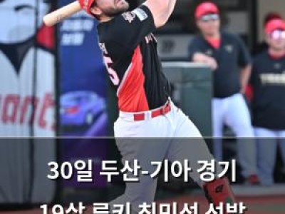 30일 두산-기아 경기 19살 루키 최민석 선발 출전