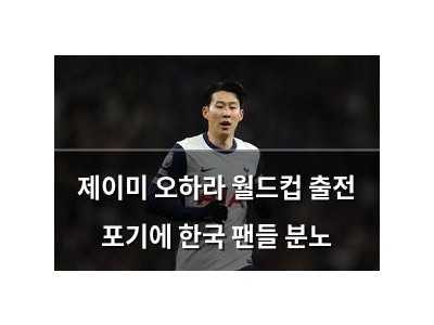 제이미 오하라 월드컵 출전 포기에 한국 팬들 분노