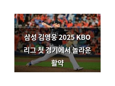 삼성 김영웅 2025 KBO 리그 첫 경기에서 놀라운 활약