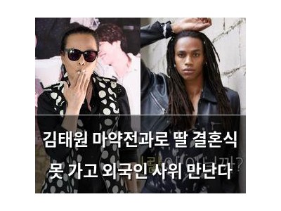 김태원 마약전과로 딸 결혼식 못 가고 외국인 사위 만난다