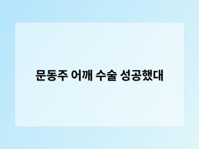 문동주 어깨 수술 성공했대
