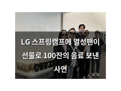 LG 스프링캠프에 열성팬이 선물로 100잔의 음료 보낸 사연