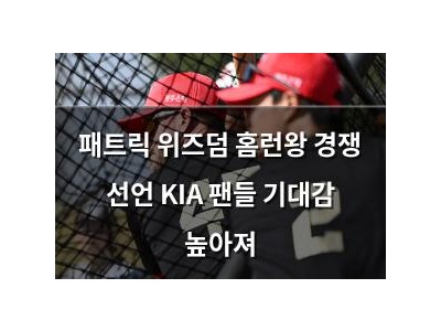 패트릭 위즈덤 홈런왕 경쟁 선언 KIA 팬들 기대감 높아져