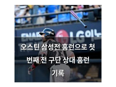 오스틴 삼성전 홈런으로 첫 번째 전 구단 상대 홈런 기록
