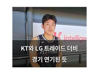 KT와 LG 트레이드 더비 경기 연기된 듯