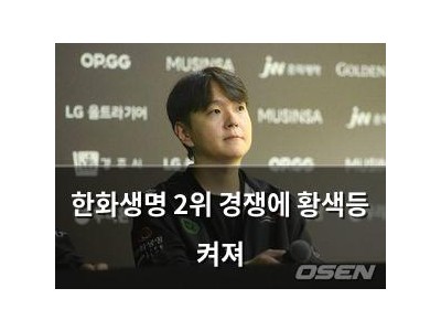 한화생명 2위 경쟁에 황색등 켜져