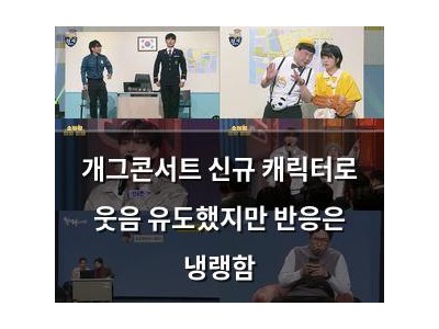 개그콘서트 신규 캐릭터로 웃음 유도했지만 반응은 냉랭함