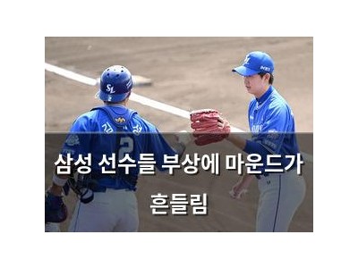 삼성 선수들 부상에 마운드가 흔들림