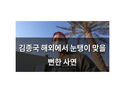 김종국 해외에서 눈탱이 맞을 뻔한 사연