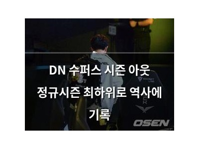 DN 수퍼스 시즌 아웃 정규시즌 최하위로 역사에 기록