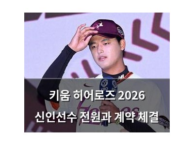키움 히어로즈 2026 신인선수 전원과 계약 체결