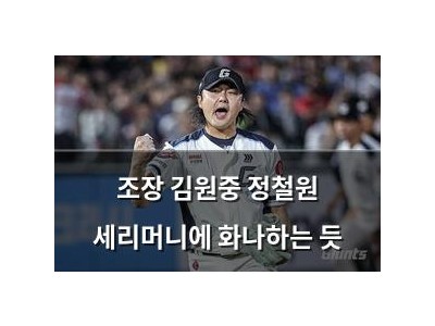 조장 김원중 정철원 세리머니에 화나하는 듯