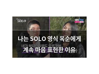 나는 SOLO 영식 옥순에게 계속 마음 표현한 이유