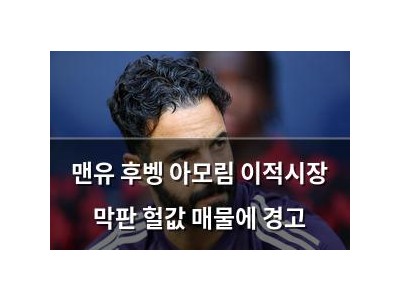 맨유 후벵 아모림 이적시장 막판 헐값 매물에 경고