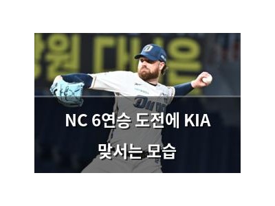 NC 6연승 도전에 KIA 맞서는 모습