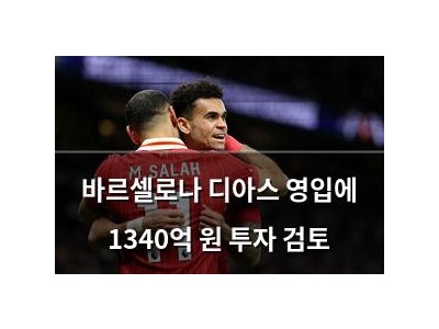 바르셀로나 디아스 영입에 1340억 원 투자 검토